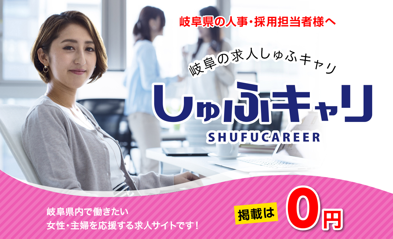 岐阜県内で働きたい女性・主婦を応援する求人サイトです！